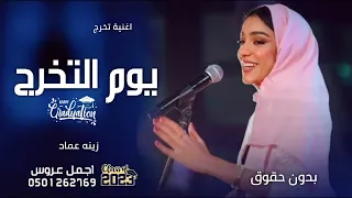 اجمل اغاني تخرج بدون حقوق عم الفرح زينه عماد كامله بدون حقوق مجانية خريجات ٢٠٢٣ 