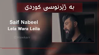 Saif Nabeel Lela Wara Leila سيف نبيل ليلة ورى ليلة 