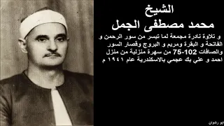 الشيخ محمد الجمل و تلاوة نادرة من سورالرحمن والفاتحة والبقرة ومريم والبروج و القصار و الصافات 1941 م 