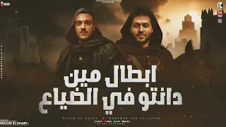 موال ابطال مين دانتو في الضياع فضيت جيوبنا حاتم المصري محمد عبسلام ترندات شعبي 2025 