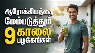 ஆரோக்கியத்தை மேம்படுத்தும் 9 காலை பழக்கங்கள்