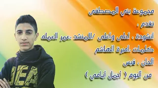 أحلى وأغلى للمنشد عمر العمله نسخة موسيقى كلمات أميرة الهاشم دندنها
