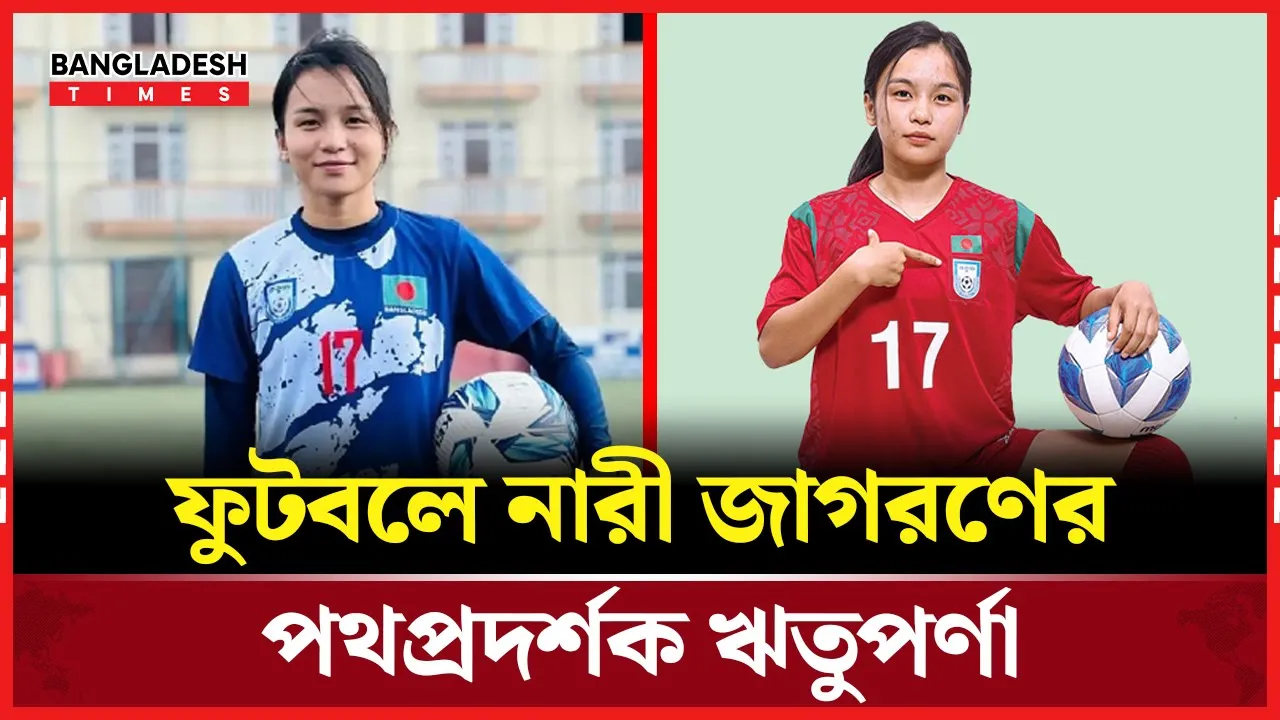 বেগম রোকেয়া পদক পেলেন ফুটবলার ঋতুপর্ণা