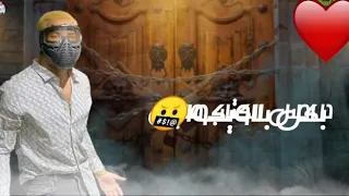 صابر وساكت انا علشان هربيكو دندنها