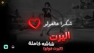 اليرت فولو تيك توك Full Screen Alert 