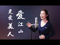 Download Lagu 《愛江山更愛美人》- 陳敏中音