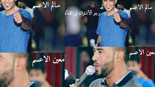 دحيه ناااار سالم ومعين الاعسم 2018 طرررررب 