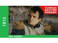Download Lagu 1812. Все серии подряд. StarMedia. Документальный Фильм. Babich-Design