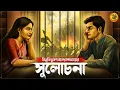 Download Lagu বোমার আড়ালে প্রেম? সুলোচনা । Bibhutibhushan Bandyopadhyay I Bengali Classic Literature | 9 Tar Golpo