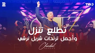 Charbel Narchy Trend Tetla3 Tenzal 2025 شربل نرشي تطلع تنزل وأجمل ترندات 
