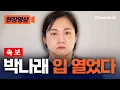 [속보] 박나래 직접 입장 밝혔다 \