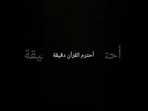 أحترم القرآن دقيقة