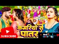 Download Lagu #Video | कमरियो से पातर | #Parduman Pardeshi | Kamariyo Se Patar | Bhojpuri Gana 2025 