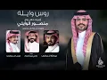 آوبريت زواج منصور الوايلي - ناجي بن باصم  و غريب ال مخلص و عبدالله ال مخلص روس النوايف حماها وايله