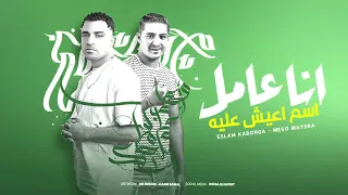 تزعل عليا ازعل عليك انا عامل اسم اعيش عليه اسلام كابونجا ميسو ميسره توزيع فيجو الدخلاوي 2025  تزعل عليا ازعل عليك انا عامل اسم اعيش عليه اسلام كابونجا ميسو ميسره توزيع فيجو الدخلاوي 2025