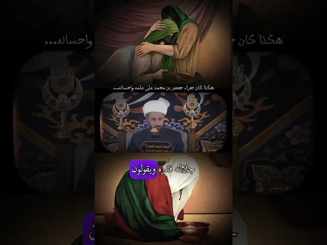 ⁣هكذا كان جزاء جعفر بن محمد على علمه واحسانه | الشيخ زمان الحسناوي #السنة #اكسبلور #الشيعة #الاسلام