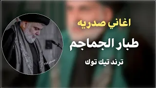 طبار الجماجم اني شوري على الزلم يصبح قرار 2025 ازهر الناطق ترند تيك توك صدريه حماسيه مطلوبه 