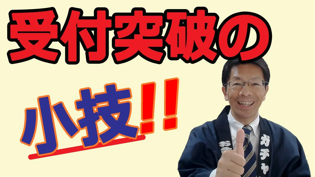 【テレアポのテクニック・コツ】テレアポでの受付突破の小技!: video thumbnail