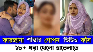 গোপন ভিডিও ফাঁস ধরা খেলো হাতে নাতে !! ফারজানা শান্তার  গালে চড় মারা নিয়ে সংবাদ সম্মেলন ! Bangla News