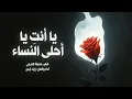 Lagu أنشودة يا أنت يا أحلى النساء (النسخة الأصلية) | زياد أيمن