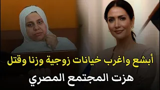 اشهر 3 قضايا هزت المجتمع المصري خيانة زنا قتل قصة جريمة حقيقية 