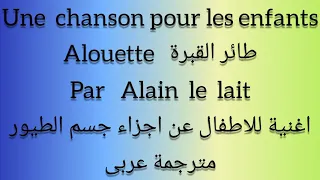اغنية اطفال فرنسية عن اجزاء جسم الطيور Alouette مترجمة عربى 