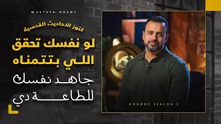 لو نفسك تحقق اللي بتتمناه جاهد نفسك للطاعة دي مصطفى حسني 