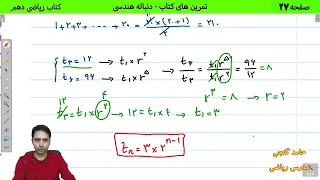 آموزش صفحه 27 کتاب ریاضی دهم حل تمرین های کتاب درسی دنباله هندسی حامد گنجی 