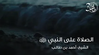 الصلاة على النبي ﷺ الشيخ أحمد بن طالب 
