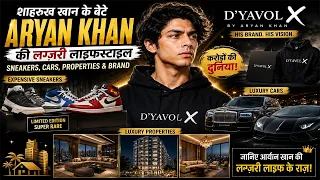 शाहरुख खान के बेटे Aryan Khan की Royal Lifestyle 🏆| Cars, Fashion, Properties & Brand
