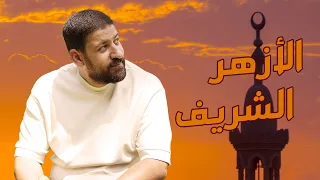 إلى طلاب الأزهر الشريف ليالي الفيزياء 2024 أ محمد عبد المعبود 