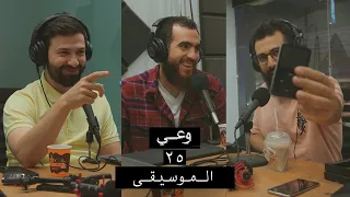 وعي ٢٥ تجارب شخصية مع الموسيقى وآثارها علينا وأهمية القرآن في تطهير القلب 