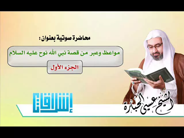 ⁣قصة نبي الله نوح1 l الشيخ عيسى الحبارة l إشراقات