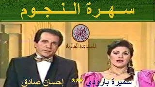 سهرة النجوم مع إحسان صادق سميرة بارودي 