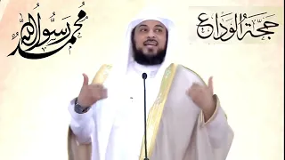 د العريفي مع الرسول ﷺ في خطبة حجة الوداع 