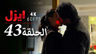 ايزل الحلقة 43 4K 