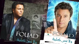 برومو ألبوم ولا نص كلمه محمد فؤاد 2007 