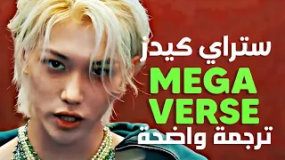 ترجمة أغنية ستراي كيدز كون شاسع STRAY KIDS MEGAVERSE LIVE PERFORMANCE Arabic Sub 