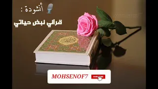 انشودة قراني نبض حياتي 