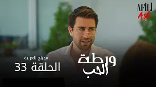 الحب ورطة الحلقة 33 مدبلج للعربية Afili Aşk HD 