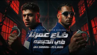 ضاع عمرنا في الحبسه نخلص سته نخش في خمسة اسلام كابونجا نور التوت دندنها