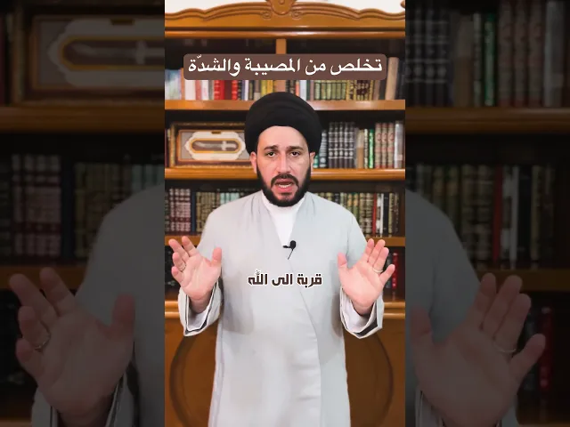 ⁣تخلص من المصيبة والشدة || سيد صادق المروج #religion