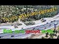 Download Lagu FlyOver Θεσσαλονίκης | Το νέο καλούπι και η μεγάλη απορία -τι πέφτει μετά;