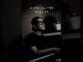 [일소라] 일반인 군인 병장 - 넋 (40) cover