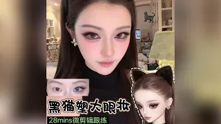🐈‍⬛黑猫塑之神级眼妆！超大眼直播幼狐妆升级版！28mins微剪辑全程跟练