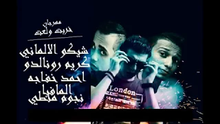 مهرجان خربت ولعت المافيا نجوم منطى كريم رنالدوشيكو الالمانىاحمد خفاجه فرحه شيكو الالمانى دندنها