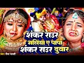 Lagu दर्दभरा कन्यादान गीत | #reema_bharti | शंकर राउर गलिया ए पापा शंकर राउर दुवार | Beti Vivah Geet
