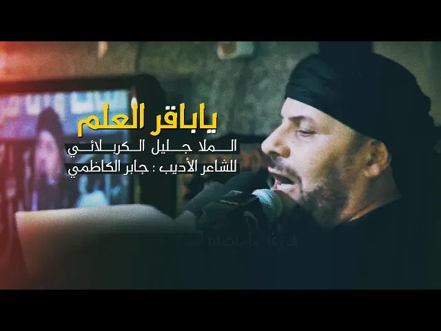 ⁣يا باقر العلم  | الملا جليل الكربلائي