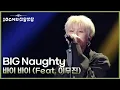 Download Lagu BIG Naughty (서동현) - 바이 바이 (Feat. 이무진) [더 시즌즈-10CM의 쓰담쓰담] | KBS 250912 방송