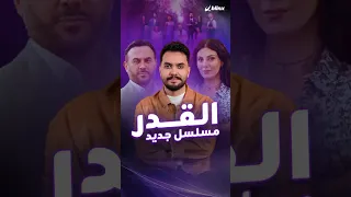 مسلسل القدر المعرب يجتاح السوشال ميديا بمشهد دبكة قصي خولي ما هي قصته  مسلسل القدر المعرب يجتاح السوشال ميديا بمشهد دبكة قصي خولي ما هي قصته